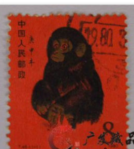 猴票[郵票]