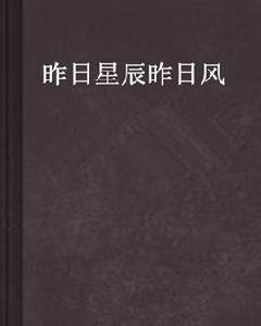 昨日星辰昨日風 昨日星辰昨日風