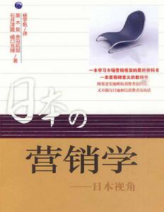 行銷學——日本視角 行銷學——日本視角