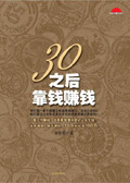 《30之後靠錢賺錢》