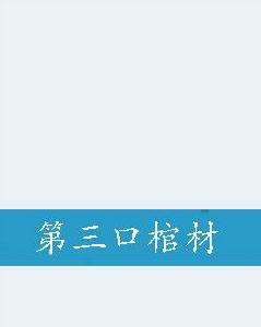 第三口棺材 第三口棺材