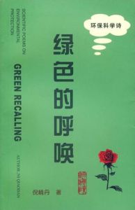 綠色的呼喚 綠色的呼喚