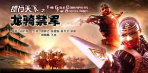 鏢行天下龍騎禁軍