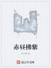 赤晝拂紫 赤晝拂紫