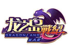 龍之島戰紀 龍之島戰紀