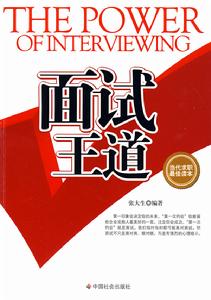 面試王道 面試王道