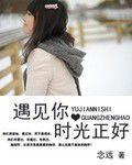 遇見你,時光正好 遇見你,時光正好