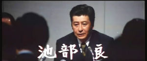 池部良 飾 伊藤檢察長