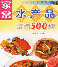 家常水產品菜餚500種 家常水產品菜餚500種