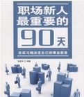 職場新人最重要的90天 職場新人最重要的90天