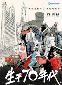 生於70年代[2016年彥小追、栗心博執導電視劇]