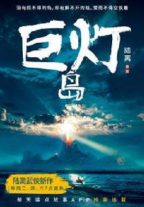 巨燈島 巨燈島