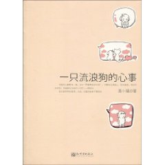 《一隻流浪狗的心事》