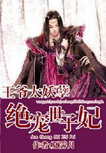 王爺太妖孽:絕寵世子妃 王爺太妖孽:絕寵世子妃