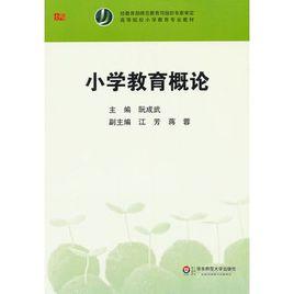 國小教育概論 國小教育概論