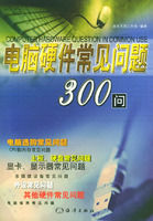 《電腦硬體常見問題300問》 《電腦硬體常見問題300問》