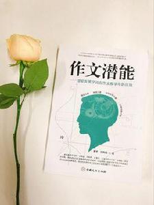 作文潛能 作文潛能