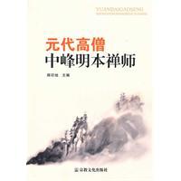 元代高僧中峰明本禪師