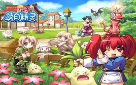 萌月精靈 萌月精靈