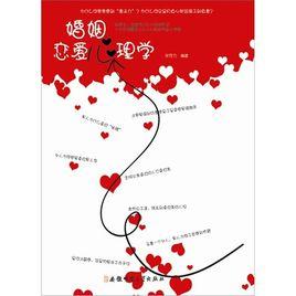 婚姻戀愛心理學 婚姻戀愛心理學
