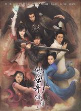 《仙劍奇俠傳三》海報