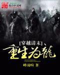 穿越清末重生為龍 穿越清末重生為龍