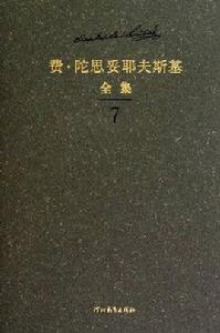 費·陀思妥耶夫斯基全集 費·陀思妥耶夫斯基全集