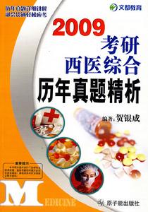 2009考研西醫綜合曆年真題精析 2009考研西醫綜合曆年真題精析