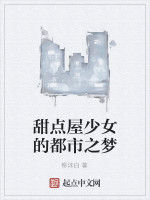 甜點屋少女的都市之夢 甜點屋少女的都市之夢