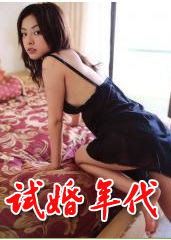試婚年代 試婚年代