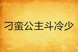 刁蠻公主斗冷少 刁蠻公主斗冷少