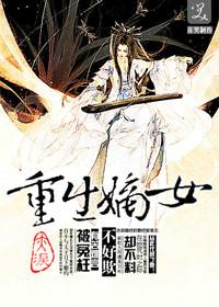 《重生嫡女不好欺》封面