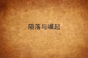 隕落與崛起 隕落與崛起