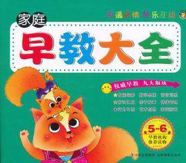 家庭早教大全 家庭早教大全