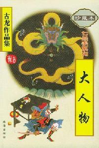 古龍作品集 古龍作品集