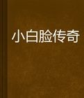 小白臉傳奇 小白臉傳奇