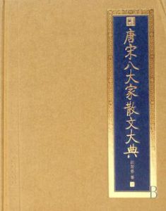 唐宋八大家散文大典(精) 唐宋八大家散文大典(精)