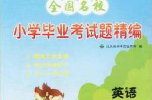 全國名校國小畢業考試題精編:英語 全國名校國小畢業考試題精編:英語