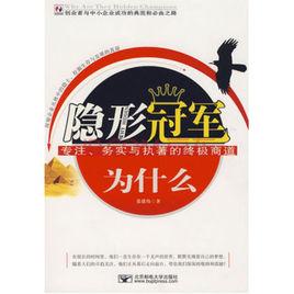 專注--解讀中國隱形冠軍企業 專注--解讀中國隱形冠軍企業