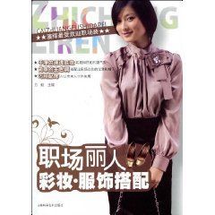 《職場麗人彩妝·服飾搭配》 《職場麗人彩妝·服飾搭配》