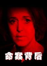 命案背後 命案背後