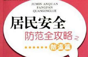 居民安全防範全攻略之防盜篇 居民安全防範全攻略之防盜篇