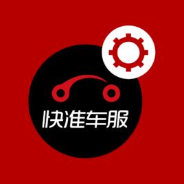快準車服 快準車服