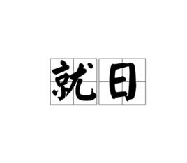 就日 就日
