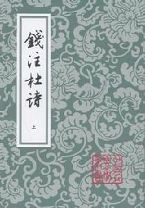 錢注杜詩(全二冊) 錢注杜詩(全二冊)