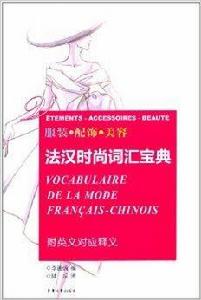 服裝·配飾·美容:法漢時尚辭彙寶典 服裝·配飾·美容:法漢時尚辭彙寶典