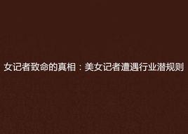 女記者致命的真相:美女記者遭遇行業潛規則 女記者致命的真相:美女記者遭遇行業潛規則