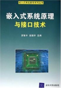 嵌入式系統原理與接口技術 嵌入式系統原理與接口技術
