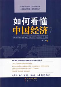 如何看懂中國經濟