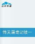 倚天屠龍記續——風雲再起 倚天屠龍記續——風雲再起